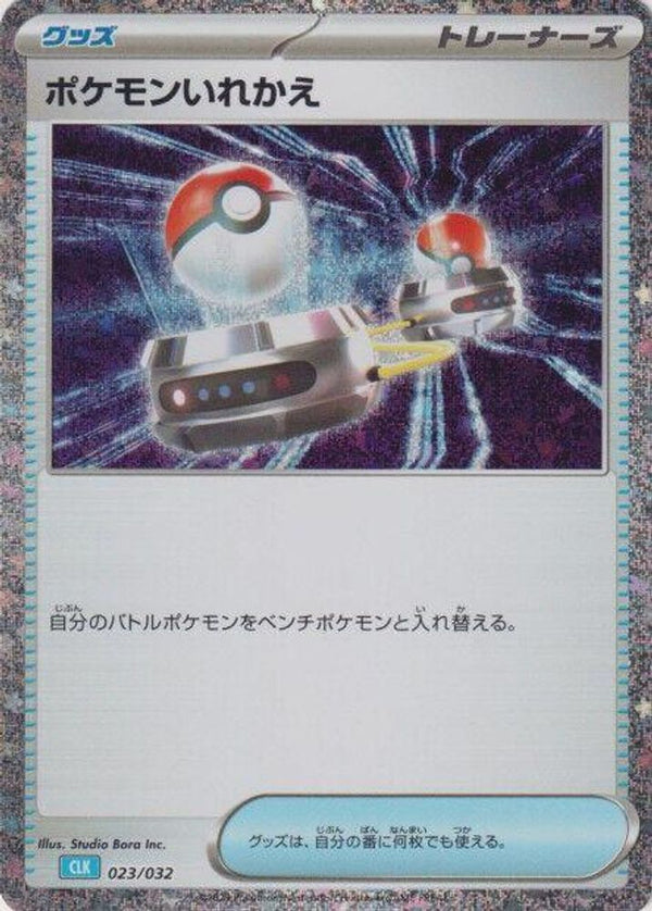 Switch (CLB) (Japanese) - 023/032 - None