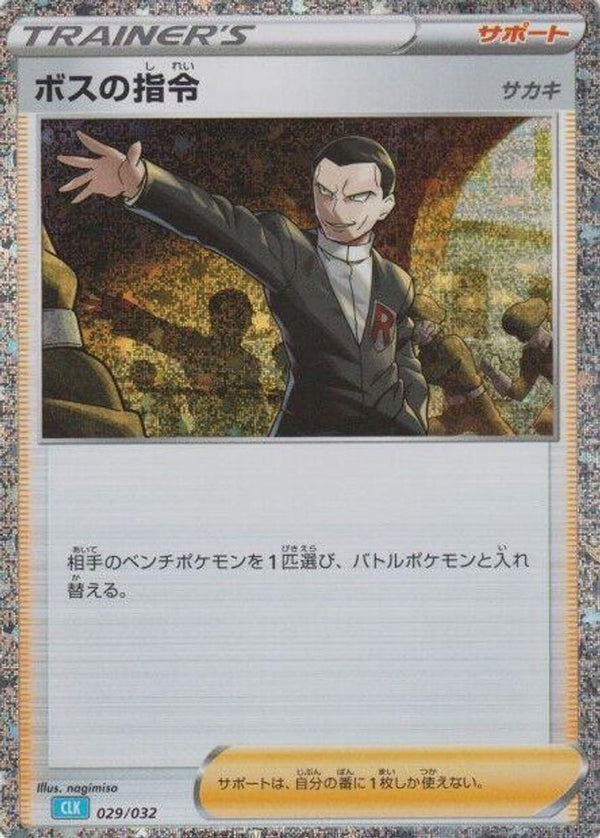 Boss's Orders (CLB) (Japanese) - 029/032 - None
