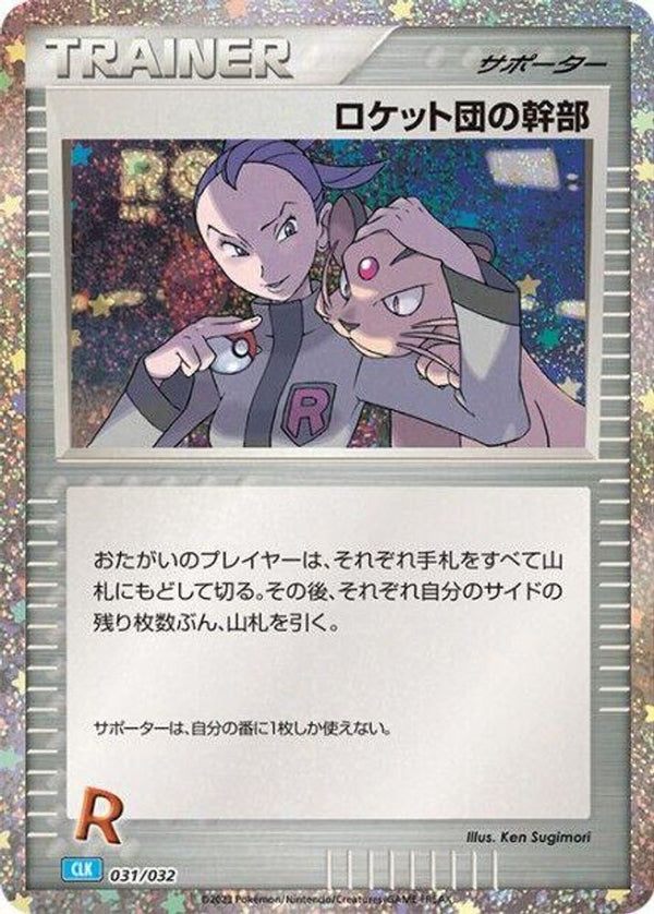 Rocket's Admin. (CLB) (Japanese) - 031/032 - None