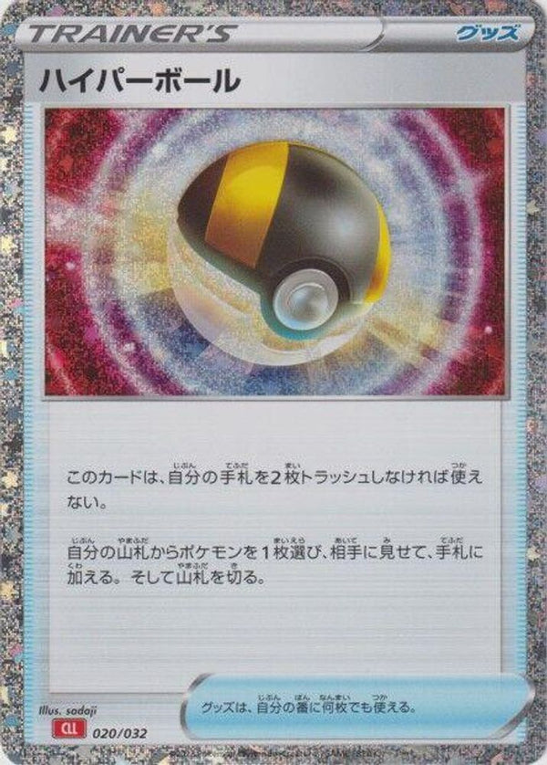 Ultra Ball (CLL) (Japanese) - 020/032 - None