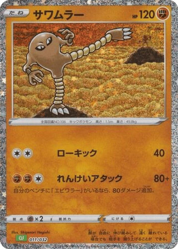 Hitmonlee (Japanese) - 011/032 - None