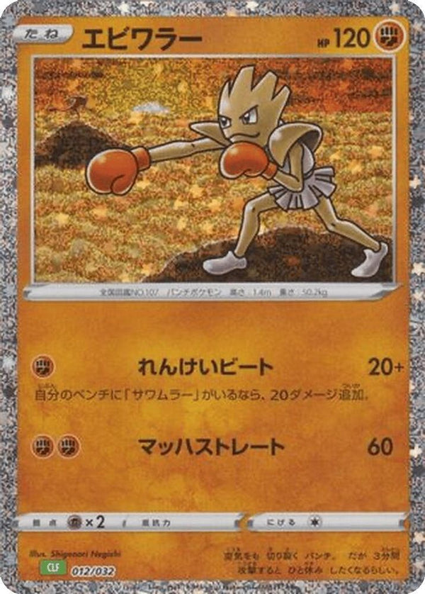 Hitmonchan (Japanese) - 012/032 - None