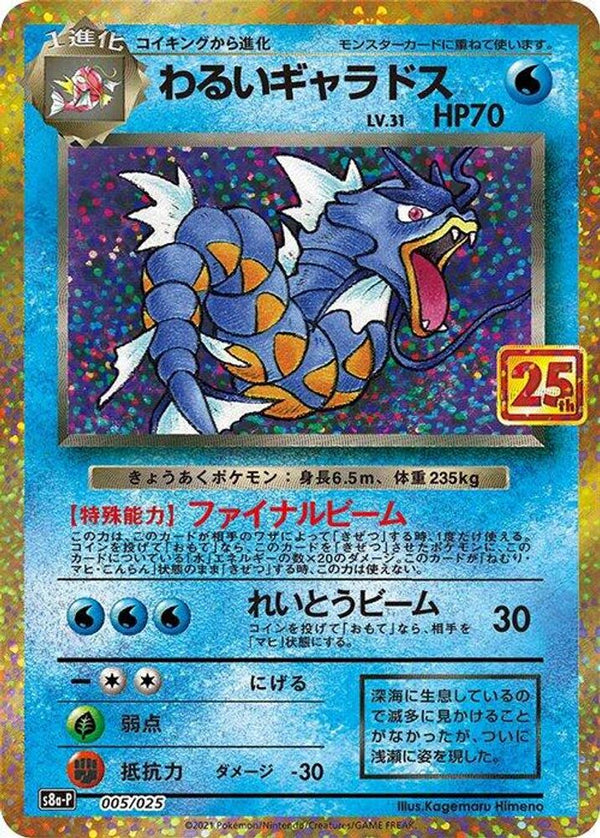 Dark Gyarados (Japanese) - 005/025 - Promo