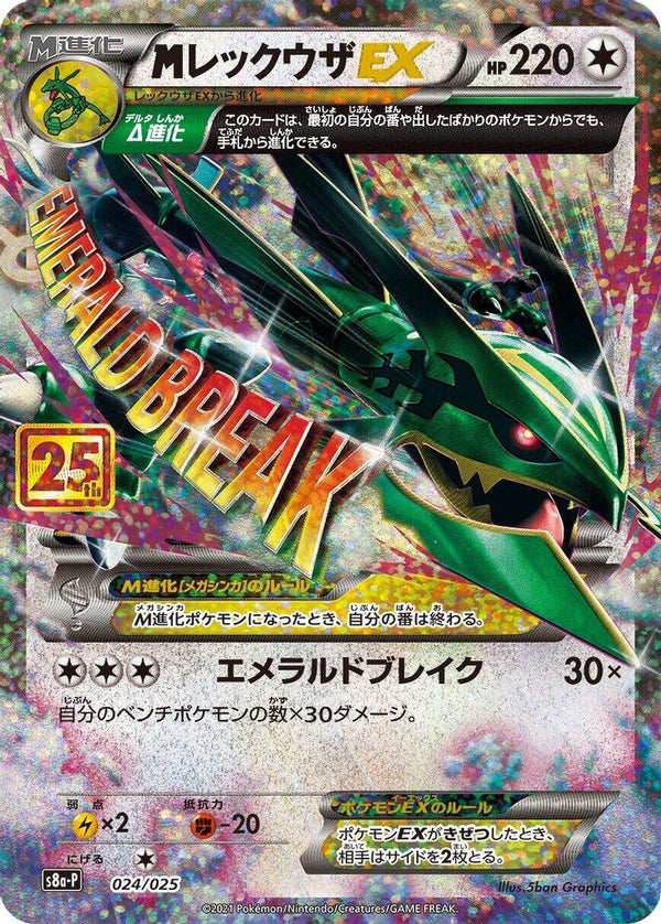 M Rayquaza EX (Japanese) - 024/025 - Promo