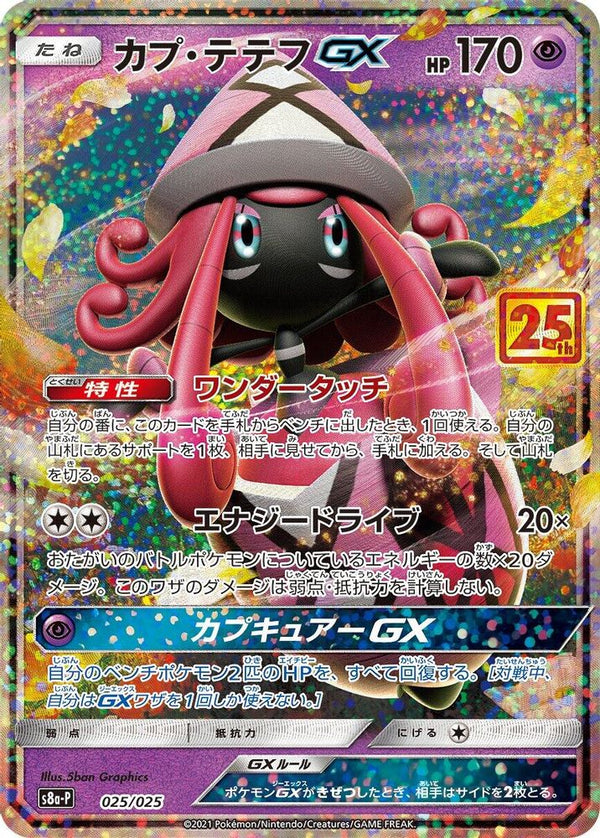 Tapu Lele GX (Japanese) - 025/025 - Common