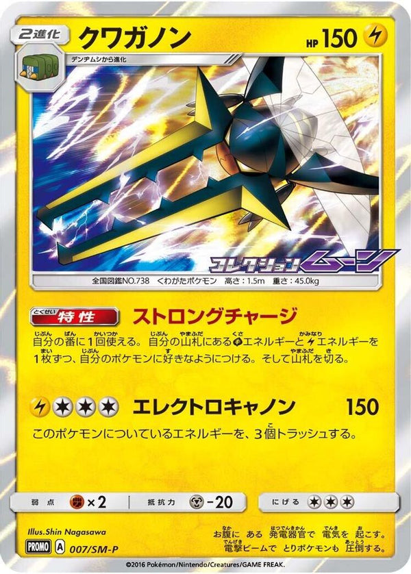 Vikavolt (Japanese) - 007/SM-P - Promo