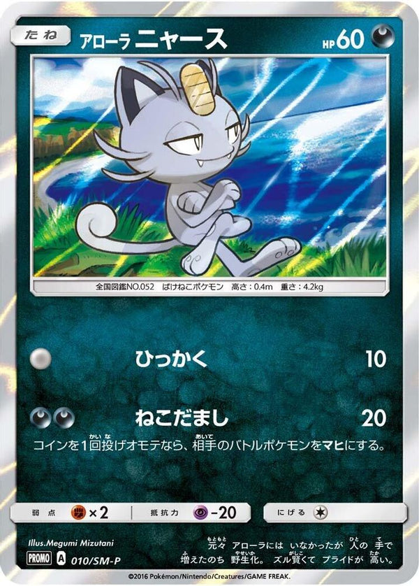 Alolan Meowth (Japanese) - 010/SM-P - Promo