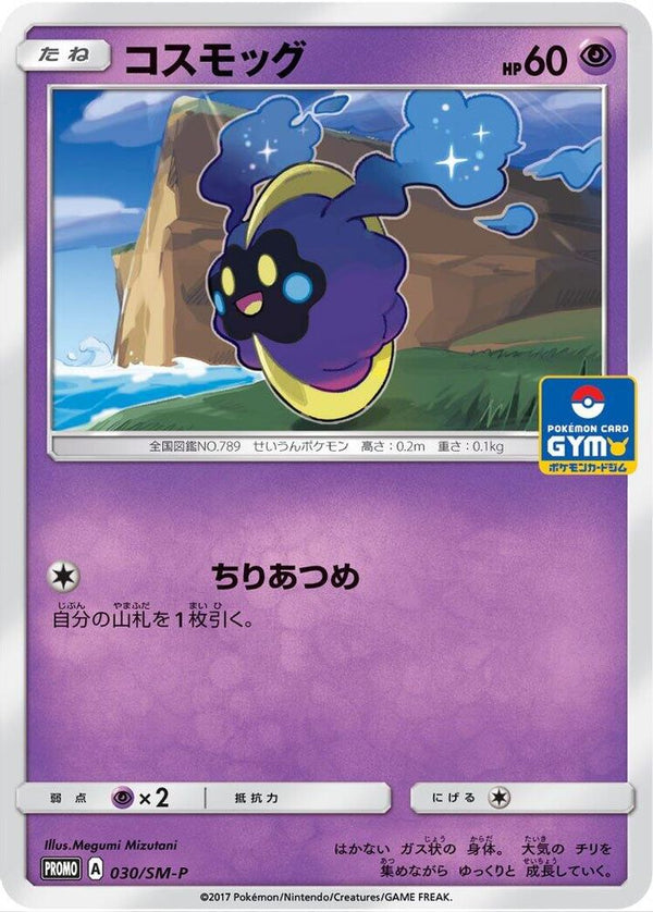 Cosmog (Japanese) - 030/SM-P - Promo