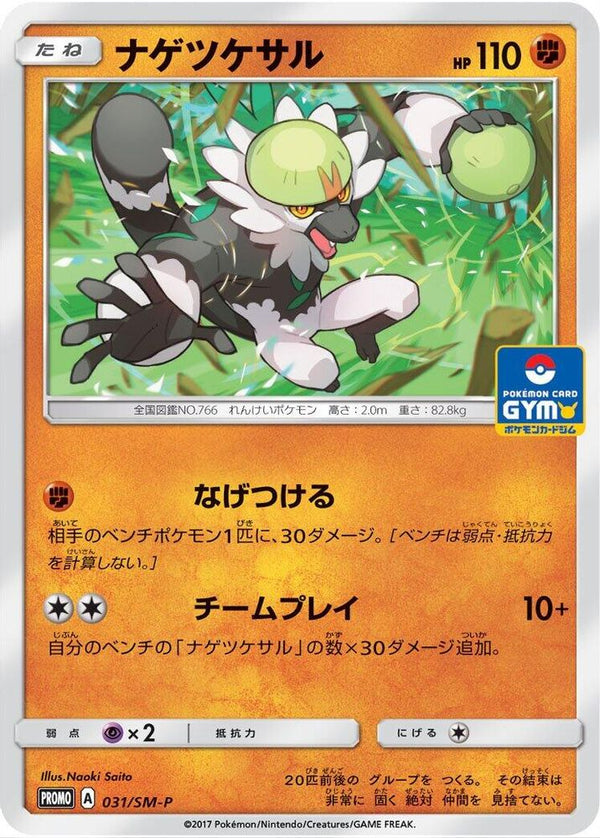 Passimian (Japanese) - 031/SM-P - Promo