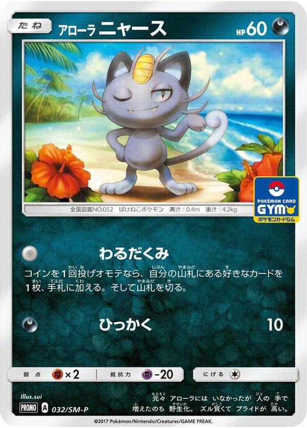 Alolan Meowth (Japanese) - 032/SM-P - Promo