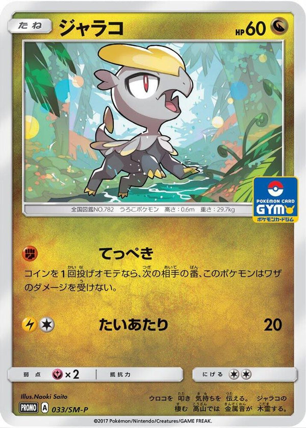 Jangmo-o (Japanese) - 033/SM-P - Promo