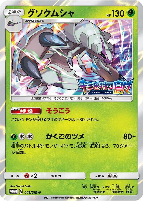 Golisopod (Japanese) - 041/SM-P - Promo