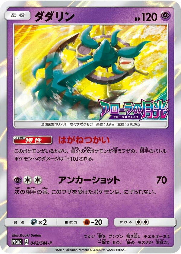 Dhelmise (Japanese) - 042/SM-P - Promo