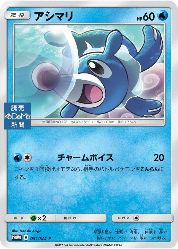 Popplio (Japanese) - 051/SM-P - Promo