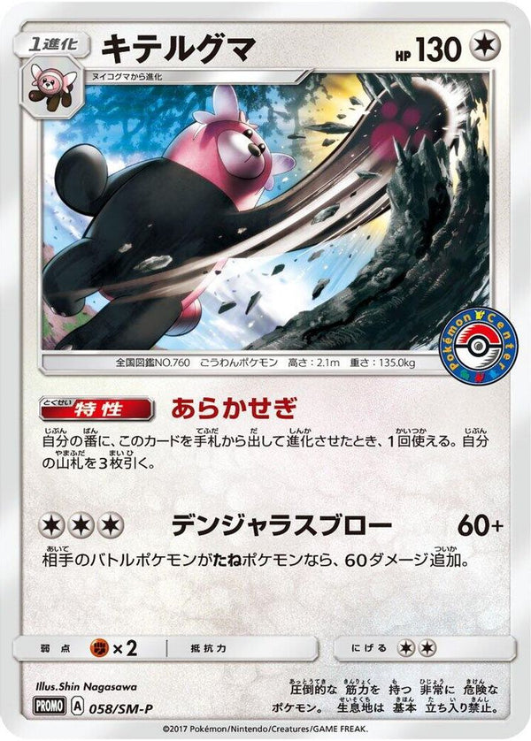 Bewear (Japanese) - 058/SM-P - Promo