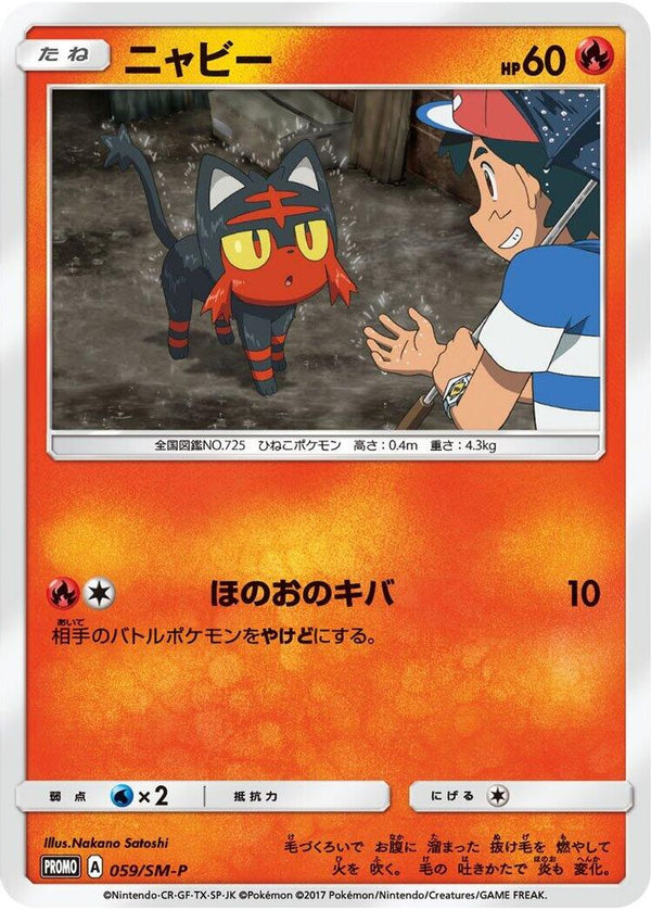 Litten (Japanese) - 059/SM-P - Promo
