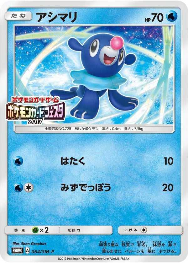 Popplio (Japanese) - 064/SM-P - Promo