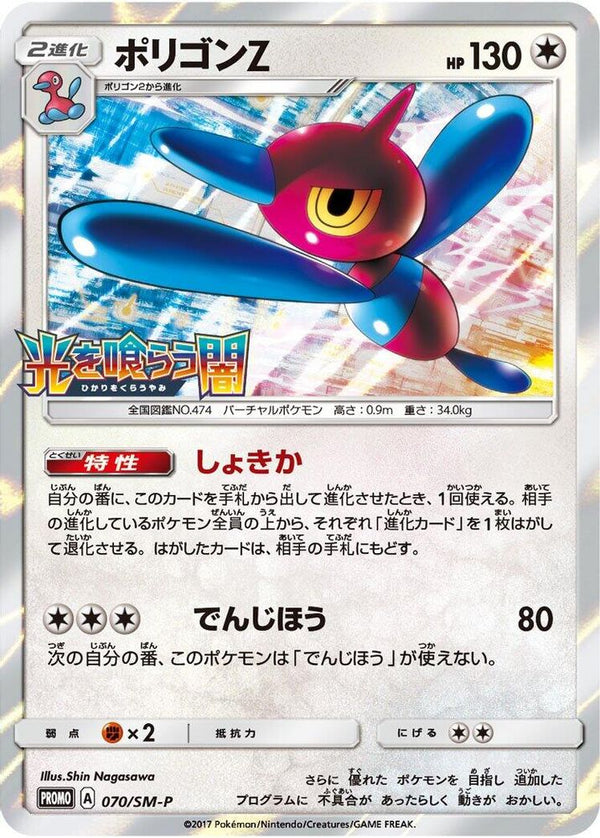 Porygon-Z (Japanese) - 070/SM-P - Promo