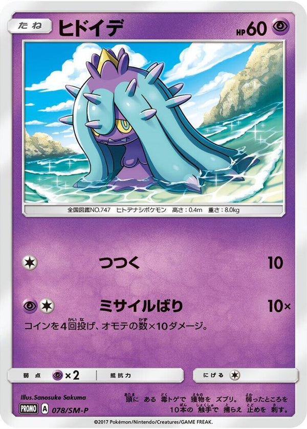 Mareanie (Japanese) - 078/SM-P - Promo