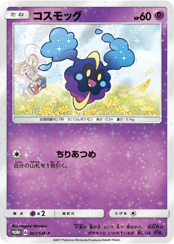 Cosmog (Japanese) - 081/SM-P - Promo