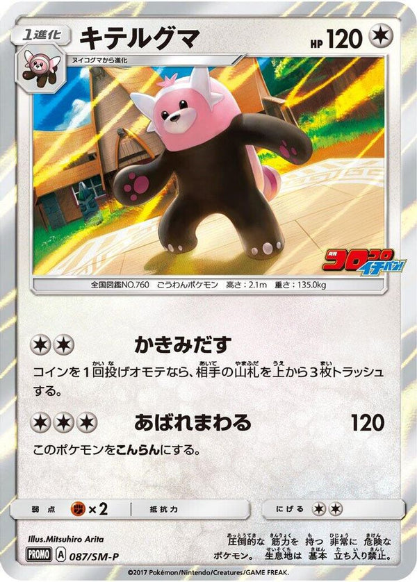 Bewear (Japanese) - 087/SM-P - Promo