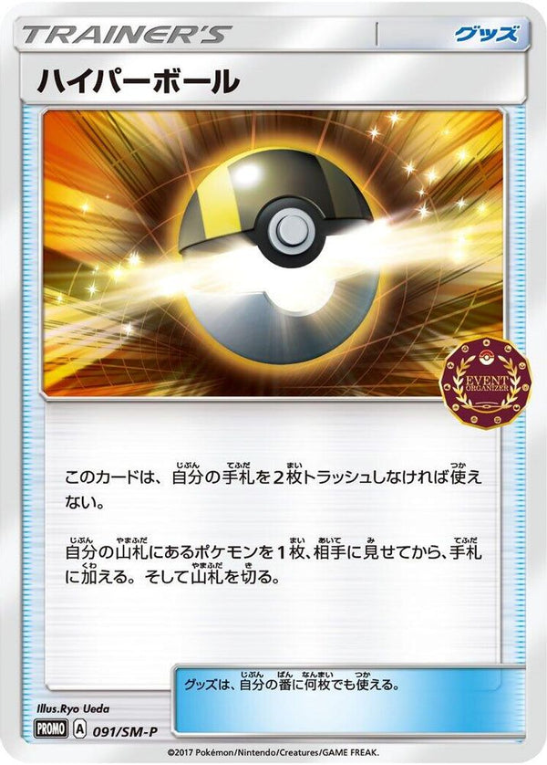 Ultra Ball (Japanese) - 091/SM-P - Promo