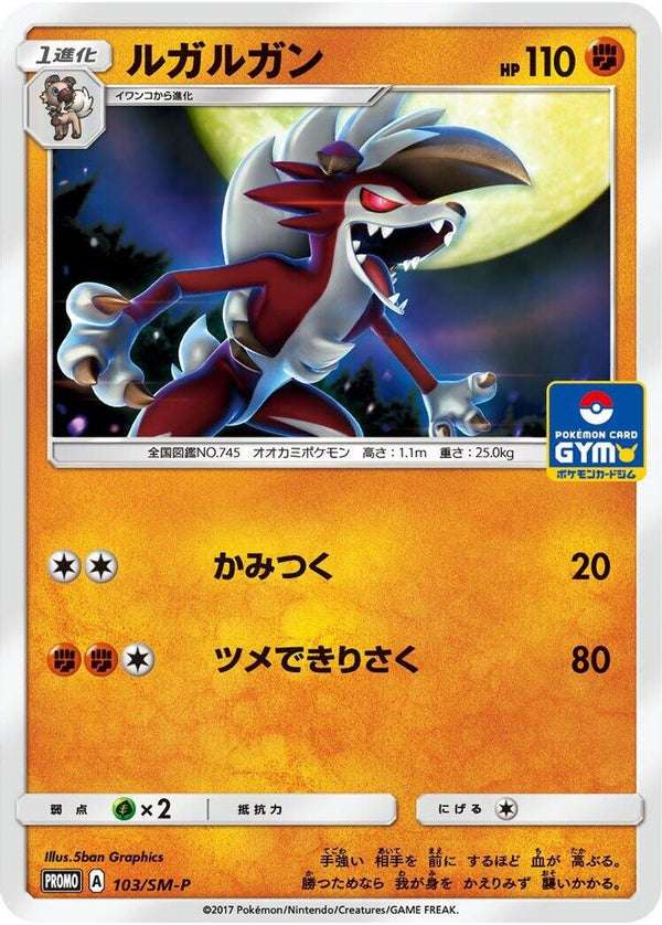 Lycanroc (Japanese) - 103/SM-P - Promo