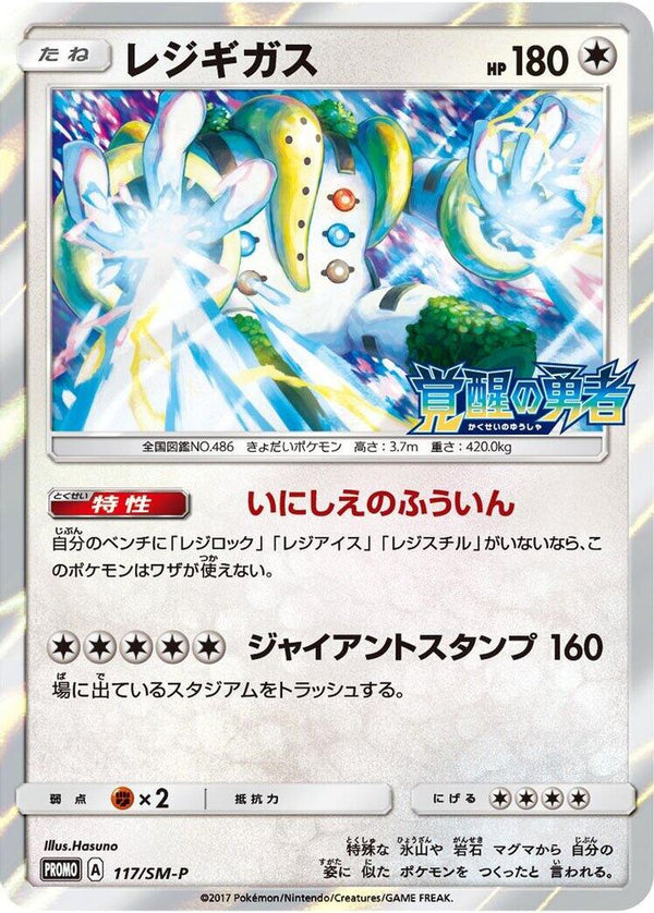 Regigigas (Japanese) - 117/SM-P - Promo