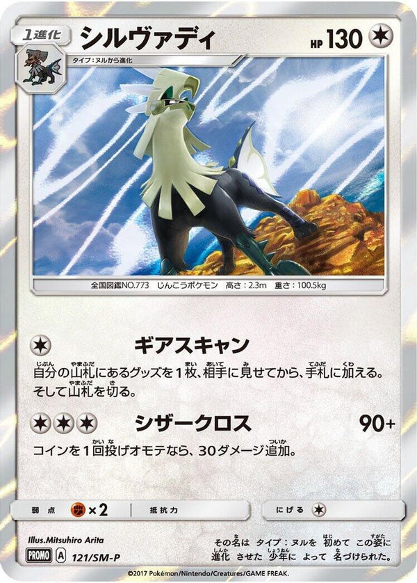 Silvally (Japanese) - 121/SM-P - Promo