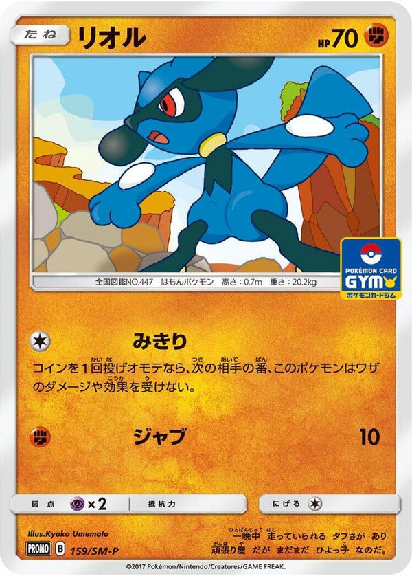 Riolu (Japanese) - 159/SM-P - Promo