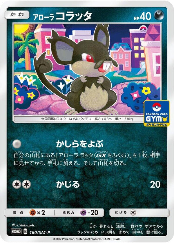Alolan Rattata (Japanese) - 160/SM-P - Promo