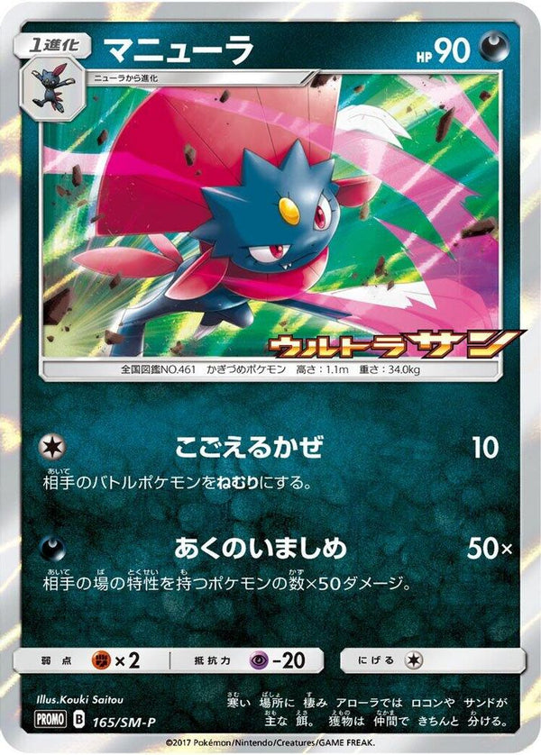Weavile (Japanese) - 165/SM-P - Promo