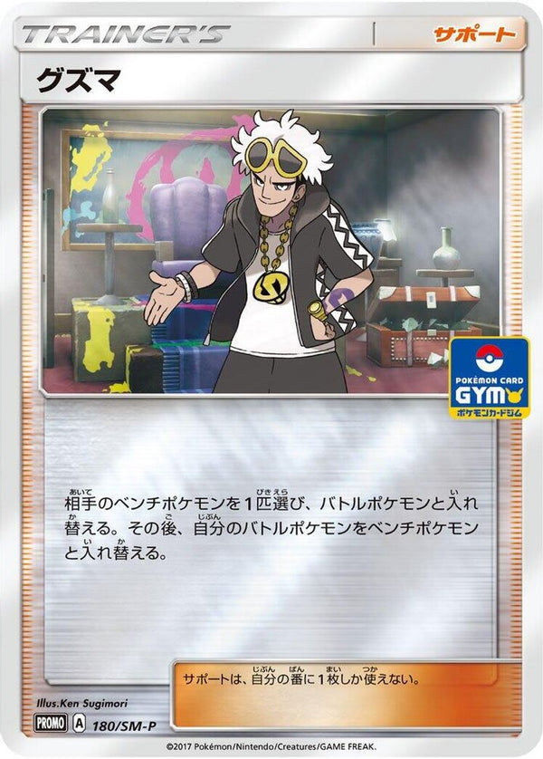 Guzma (Japanese) - 180/SM-P - Promo
