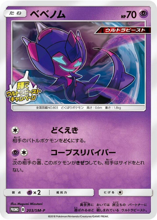 Poipole (Japanese) - 203/SM-P - Promo