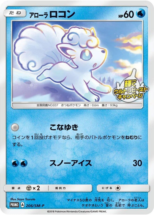 Alolan Vulpix (Japanese) - 206/SM-P - Promo