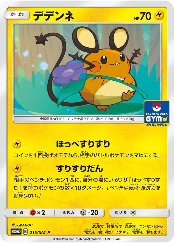 Dedenne (Japanese) - 215/SM-P - Promo