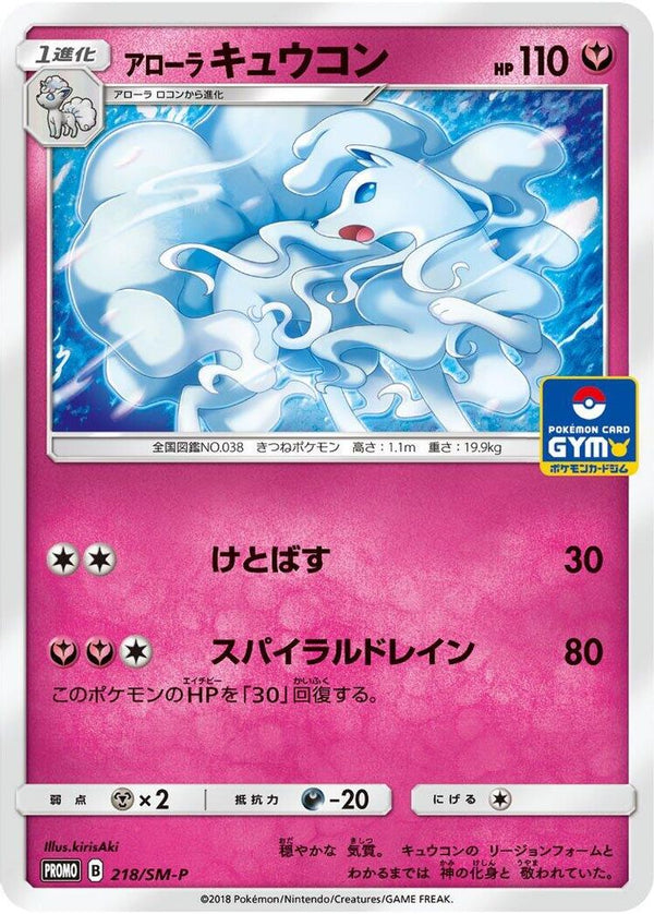 Alolan Ninetales (Japanese) - 218/SM-P - Promo