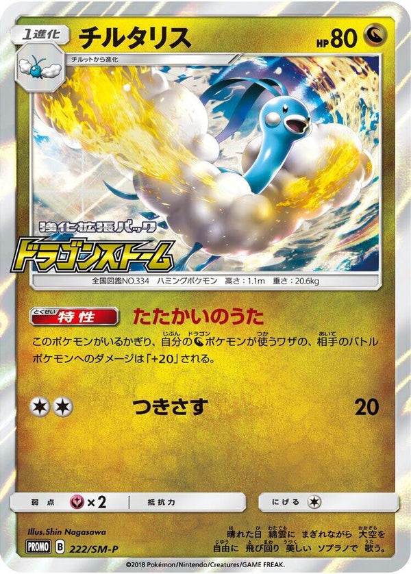 Altaria (Japanese) - 222/SM-P - Promo