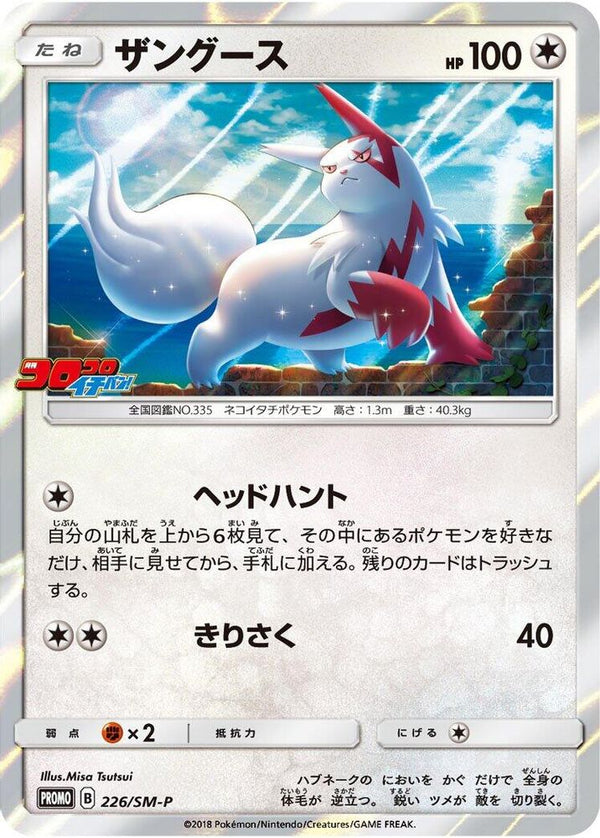 Zangoose (Japanese) - 226/SM-P - Promo