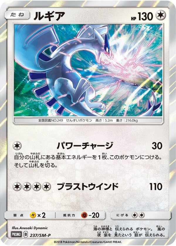 Lugia (Japanese) - 237/SM-P - Promo