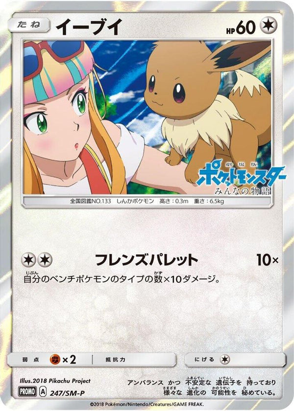 Eevee (Japanese) - 247/SM-P - Promo
