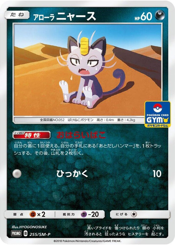 Alolan Meowth (Japanese) - 255/SM-P - Promo