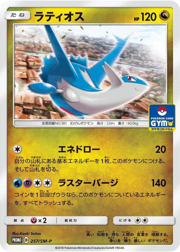 Latios (Japanese) - 257/SM-P - Promo