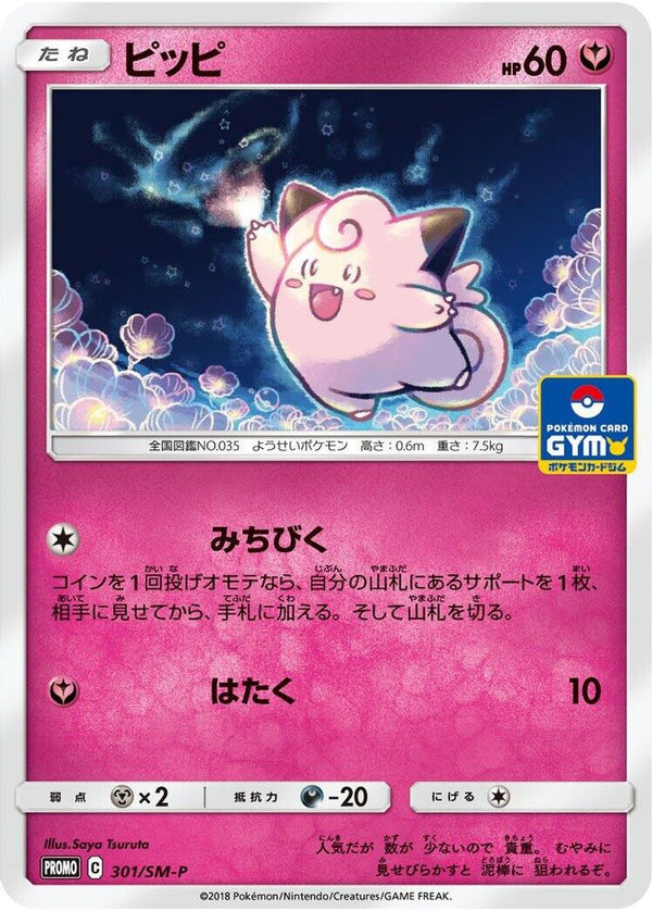 Clefairy (Japanese) - 301/SM-P - Promo
