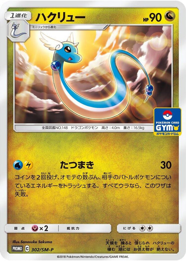 Dragonair (Japanese) - 302/SM-P - Promo