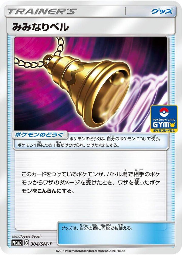 Ear-Ringing Bell (Japanese) - 304/SM-P - Promo