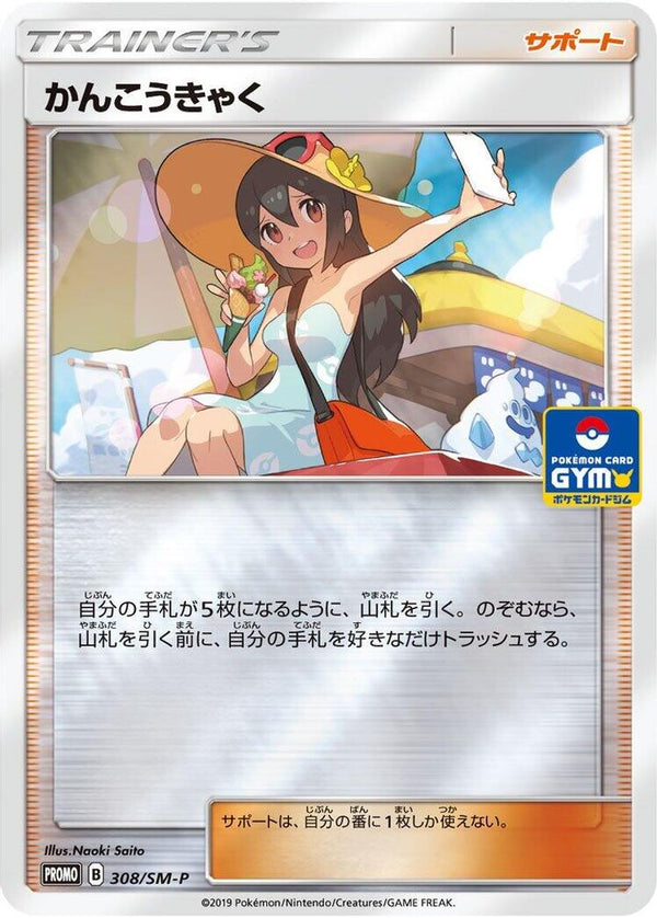 Sightseer (Japanese) - 308/SM-P - Promo