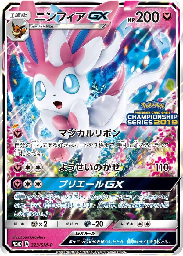 Sylveon GX (Japanese) - 323/SM-P - Promo