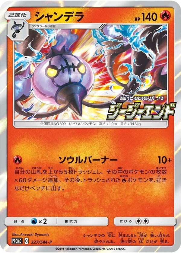 Chandelure (Japanese) - 327/SM-P - Promo