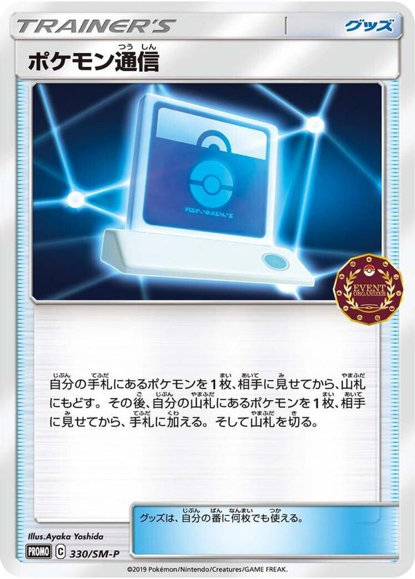 Pokemon Communication (Japanese) - 330/SM-P - Promo